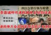 郭宝胜:李嘉诚呼吁港府赦免年轻抗议者;港府绝不会启用紧急法的三大原因