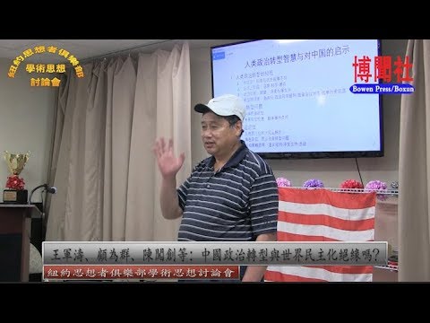 王军涛、顾为群、陈闯创等:中国政治转型与世界民主化绝缘吗?