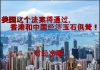 财经冷眼:摧毁香港,让中国经济挥刀自宫!美国这个法案通过后,中港一起玩完!