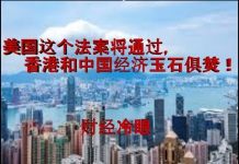 财经冷眼:摧毁香港,让中国经济挥刀自宫!美国这个法案通过后,中港一起玩完!