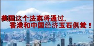 财经冷眼:摧毁香港,让中国经济挥刀自宫!美国这个法案通过后,中港一起玩完!