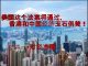 财经冷眼:摧毁香港,让中国经济挥刀自宫!美国这个法案通过后,中港一起玩完!