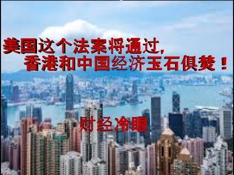 财经冷眼:摧毁香港,让中国经济挥刀自宫!美国这个法案通过后,中港一起玩完!