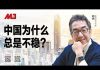 陶杰:中国为什么总是不稳?