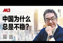 陶杰:中国为什么总是不稳?
