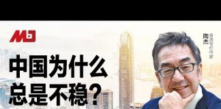 陶杰:中国为什么总是不稳?