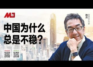 陶杰:中国为什么总是不稳?