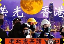 老北京茶馆:愿荣光重归香港 全球茶友致港人 之 中秋专辑
