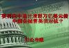 财经冷眼:美将向中追讨清朝万亿美元债 中国为何不敢抛售美债对抗?