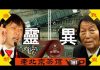 老北京茶馆:中共建政70周年灵异事件频发!党高官150岁计划瞄准器官?申纪兰胡锡进又火了!