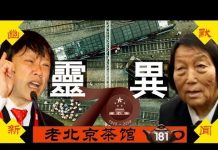 老北京茶馆:中共建政70周年灵异事件频发!党高官150岁计划瞄准器官?申纪兰胡锡进又火了!