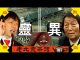 老北京茶馆:中共建政70周年灵异事件频发!党高官150岁计划瞄准器官?申纪兰胡锡进又火了!