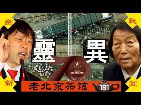 老北京茶馆:中共建政70周年灵异事件频发!党高官150岁计划瞄准器官?申纪兰胡锡进又火了!
