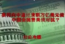 财经冷眼:美将向中追讨清朝万亿美元债 中国为何不敢抛售美债对抗?