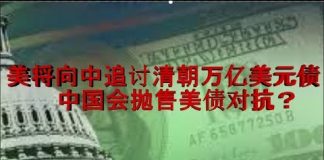 财经冷眼:美将向中追讨清朝万亿美元债 中国为何不敢抛售美债对抗?