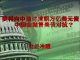 财经冷眼:美将向中追讨清朝万亿美元债 中国为何不敢抛售美债对抗?
