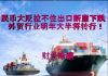 财经冷眼:人民币大贬拉不住出口断崖下跌,外贸行业明年大半或将转行!