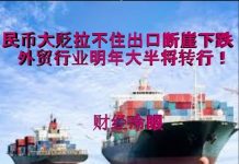 财经冷眼:人民币大贬拉不住出口断崖下跌,外贸行业明年大半或将转行!