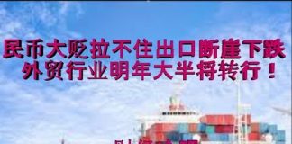 财经冷眼:人民币大贬拉不住出口断崖下跌,外贸行业明年大半或将转行!