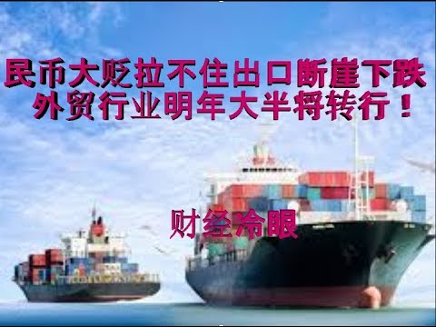 财经冷眼:人民币大贬拉不住出口断崖下跌,外贸行业明年大半或将转行!