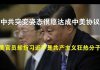 郭宝胜:中共突变姿态很愿达成中美协议、美官员却指习近平是共产主义狂热分子