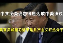 郭宝胜:中共突变姿态很愿达成中美协议、美官员却指习近平是共产主义狂热分子