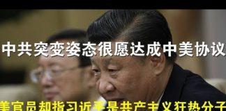 郭宝胜:中共突变姿态很愿达成中美协议、美官员却指习近平是共产主义狂热分子