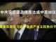 郭宝胜:中共突变姿态很愿达成中美协议、美官员却指习近平是共产主义狂热分子