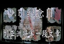 林林七:911纪念日刘亚洲的文章在中国微信广传