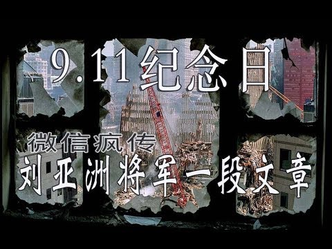 林林七:911纪念日刘亚洲的文章在中国微信广传