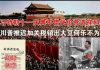 郭宝胜:习特勒十一庆典不惜代价营造祥和、川普推迟加关税销出大豆何乐而不为