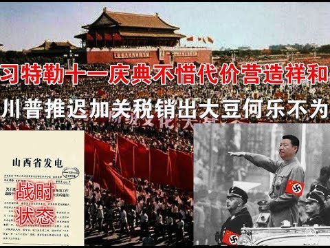 郭宝胜:习特勒十一庆典不惜代价营造祥和、川普推迟加关税销出大豆何乐而不为