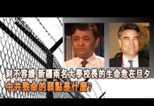 张杰:刻不容缓 新疆两名大学校长的生命危在旦夕 中共致命的弱点是什么?