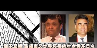 张杰:刻不容缓 新疆两名大学校长的生命危在旦夕 中共致命的弱点是什么?