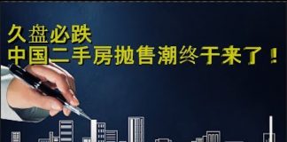财经冷眼:降价套现成风,直降200万脱手!中国二手房抛售潮终于来了!