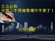 财经冷眼:降价套现成风,直降200万脱手!中国二手房抛售潮终于来了!