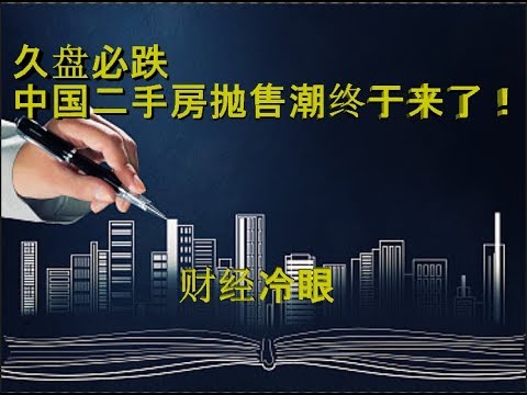 财经冷眼:降价套现成风,直降200万脱手!中国二手房抛售潮终于来了!