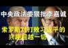 郭宝胜:中央政法委狠批李嘉诚、索罗斯对打败习近平的兴趣超越一切