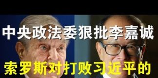 郭宝胜:中央政法委狠批李嘉诚、索罗斯对打败习近平的兴趣超越一切
