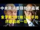 郭宝胜:中央政法委狠批李嘉诚、索罗斯对打败习近平的兴趣超越一切