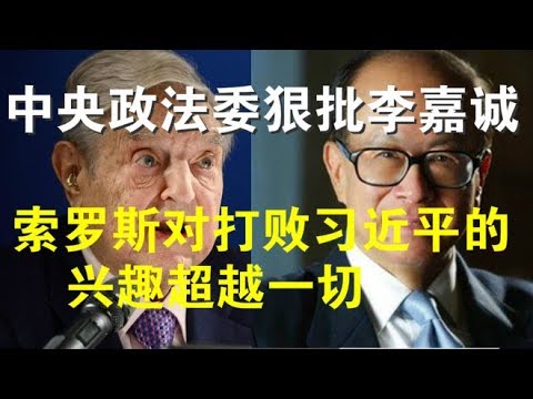 郭宝胜:中央政法委狠批李嘉诚、索罗斯对打败习近平的兴趣超越一切