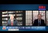 夏业良:黄之峰引发中德外交口水战 维吾尔人权政策法案非同寻常