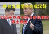 郭宝胜:昨日义和团今日成汉奸、习近平不得不向川普投降的四大原因