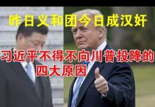 郭宝胜:昨日义和团今日成汉奸、习近平不得不向川普投降的四大原因