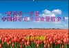财经冷眼:疯狂泡沫!一束花换一栋楼 ,中国楼市正在步郁金香后尘!