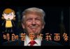 林林七:美女吹牛,特朗普爱吃我的面条