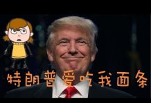 林林七:美女吹牛,特朗普爱吃我的面条