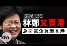 鄭宇碩、曹嘉超:林鄭又賣港,急引黨企買起香港
