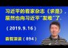 江森哲:北京形势风起云涌,习近平的看家杂志《求是》,居然也向习近平“发难”了