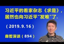 江森哲:北京形势风起云涌,习近平的看家杂志《求是》,居然也向习近平“发难”了